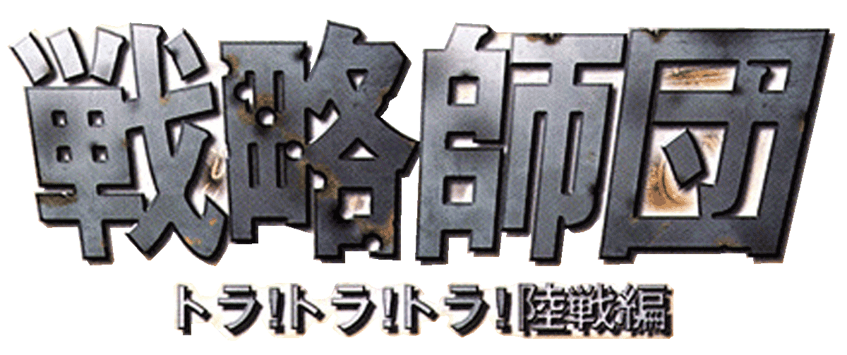 Senryaku Shidan: Tora! Tora! Tora! Rikusenhen logo for Playstation